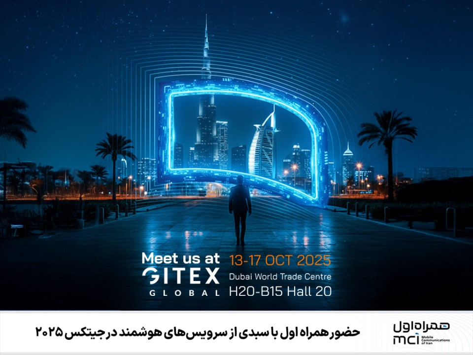 حضور همراه اول با سبدی از سرویسهای هوشمند در جیتکس 2025 حضور همراه اول با سبدی از سرویسهای هوشمند در جیتکس 2025